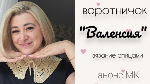 НАКОНЕЦ-ТО ОН ГОТОВ ВОРОТНИЧОК «Валенсия» УЖЕ СКОРО ВЫХОД МК