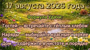 Народные приметы на 17 августа 2026 года