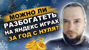 Мой ЗАРАБОТОК на Яндекс Играх ЗА ГОД с нуля. Итоги первого года.