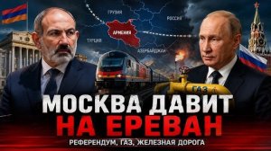 Москва ставит Ереван перед выбором: референдум, ЕАЭС и цена разворота к Евросоюзу