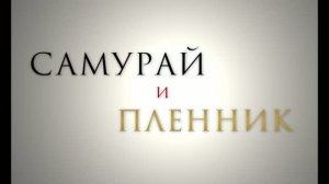 Трейлер фильма «Самурай и пленник» (2026)