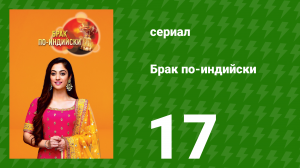 Брак по-индийски 17 серия (сериал, 2018)