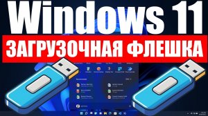 Как теперь создать загрузочную флешку Windows 11 ?