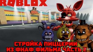 Пиццерия из фнаф фильма часть 2.🍕Прохождение игры FNAF Tycoon 2 в роблоксе #2🦊🦊🦊