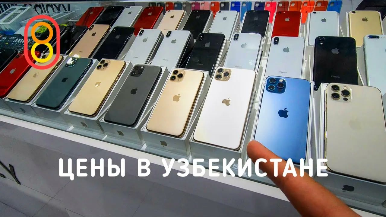 Цены на IPhone, Xiaomi и автономера в УЗБЕКИСТАНЕ