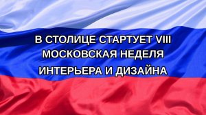 |Н. РФ| В столице стартует VIII Московская неделя интерьера и дизайна