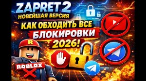 ZAPRET 2 НОВЕЙШАЯ ВЕРСИЯ — КАК ОБХОДИТЬ ВСЕ БЛОКИРОВКИ 2026 | Roblox, YouTube, Discord