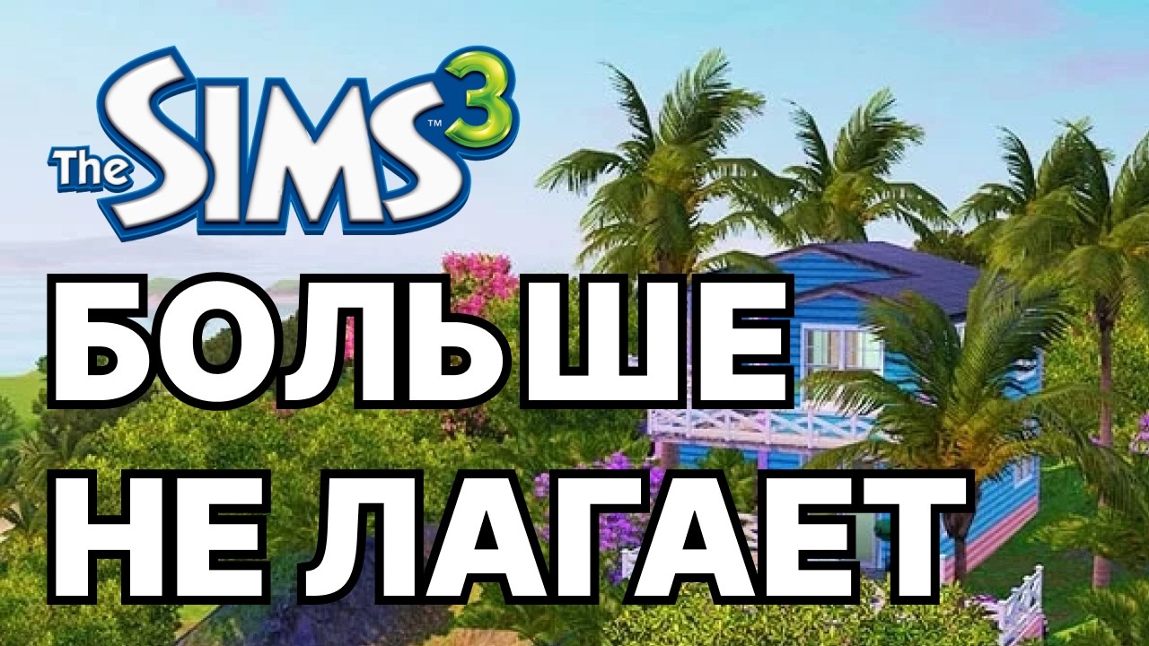 ОПТИМИЗАЦИЯ THE SIMS 3 В 2026 | как настроить и УБРАТЬ ЛАГИ | Полный гайд