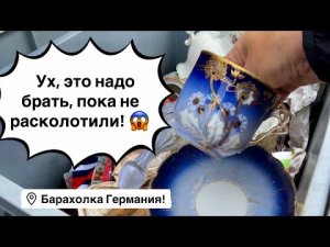 🔥Германия ПоХоД Барахолка! Антиквариат Винтаж Фарфор Германия ! Про поиск клада!!