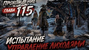 Horizon Zero Dawn Прохождение ГЛАВА 115 ИСПЫТАНИЕ УПРАВЛЕНИЕ ЛИХОДЯМИ