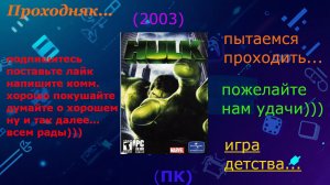 Вспоминаем: Hulk (2003) (ПК) (+16)