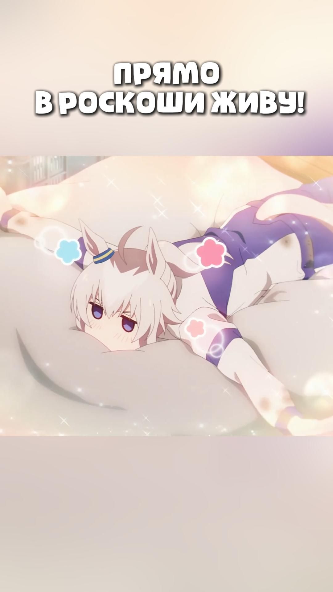 ПРЯМО В РОСКОШИ ЖИВУ!#anime#shorts#анимемоменты#Девушки-пони: Серая Золушка