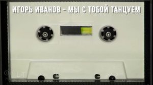 Игорь Иванов - Мы с тобой танцуем AI Cover