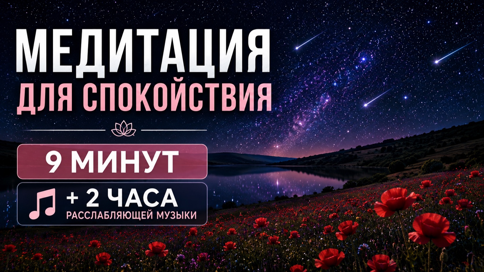 МЕДИТАЦИИ
