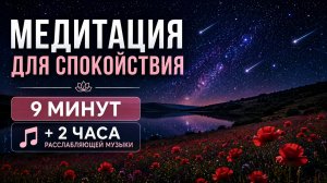 Медитация «Звёздная ночь в маковом поле» ✨ Для спокойствия • Расслабляющая музыка для сна и отдыха