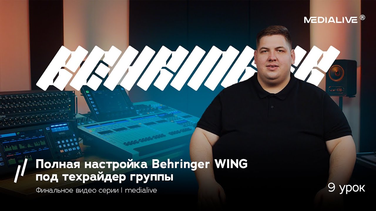 Полная настройка Behringer WING под техрайдер группы | Финальное видео серии | MediaLife ⚡️