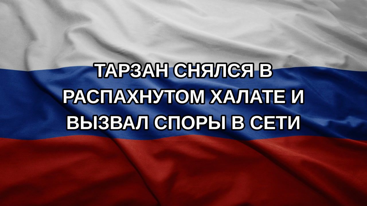 Тарзан снялся в распахнутом халате и вызвал споры в сети