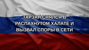 Тарзан снялся в распахнутом халате и вызвал споры в сети