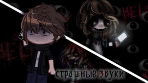 †Странные, страшные звуки† 𖤐⚚𖤐 ✧༺GACHA-страшилка