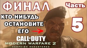 Call of Duty Modern Warfare 2 Remastered Прохождение #5| Call of Duty 2020 | КОНЦОВКА | УДАР В СПИНУ
