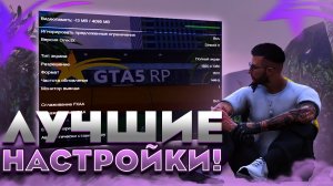 ЛУЧШИЕ НАСТРОЙКИ ГРАФИКИ В GTA 5 | ГРАФИКА GTA 5 RP