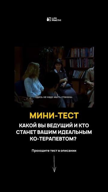 КАКОЙ ВЫ ВЕДУЩИЙ ГРУППЫ И КТО СТАНЕТ ВАШИМ ИДЕАЛЬНЫМ КО-ТЕРАПЕВТОМ?