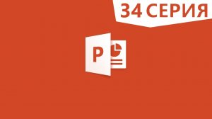 PowerPoint | Сохрание презентации как видео, или запись на DVD