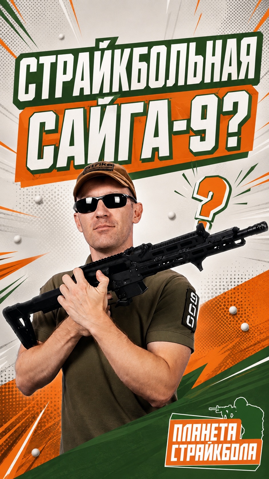Страйкбольная Сайга-9? 🦆🎯🔫 #страйкбол #airsoft #сайга9 #ппвитязь #shorts