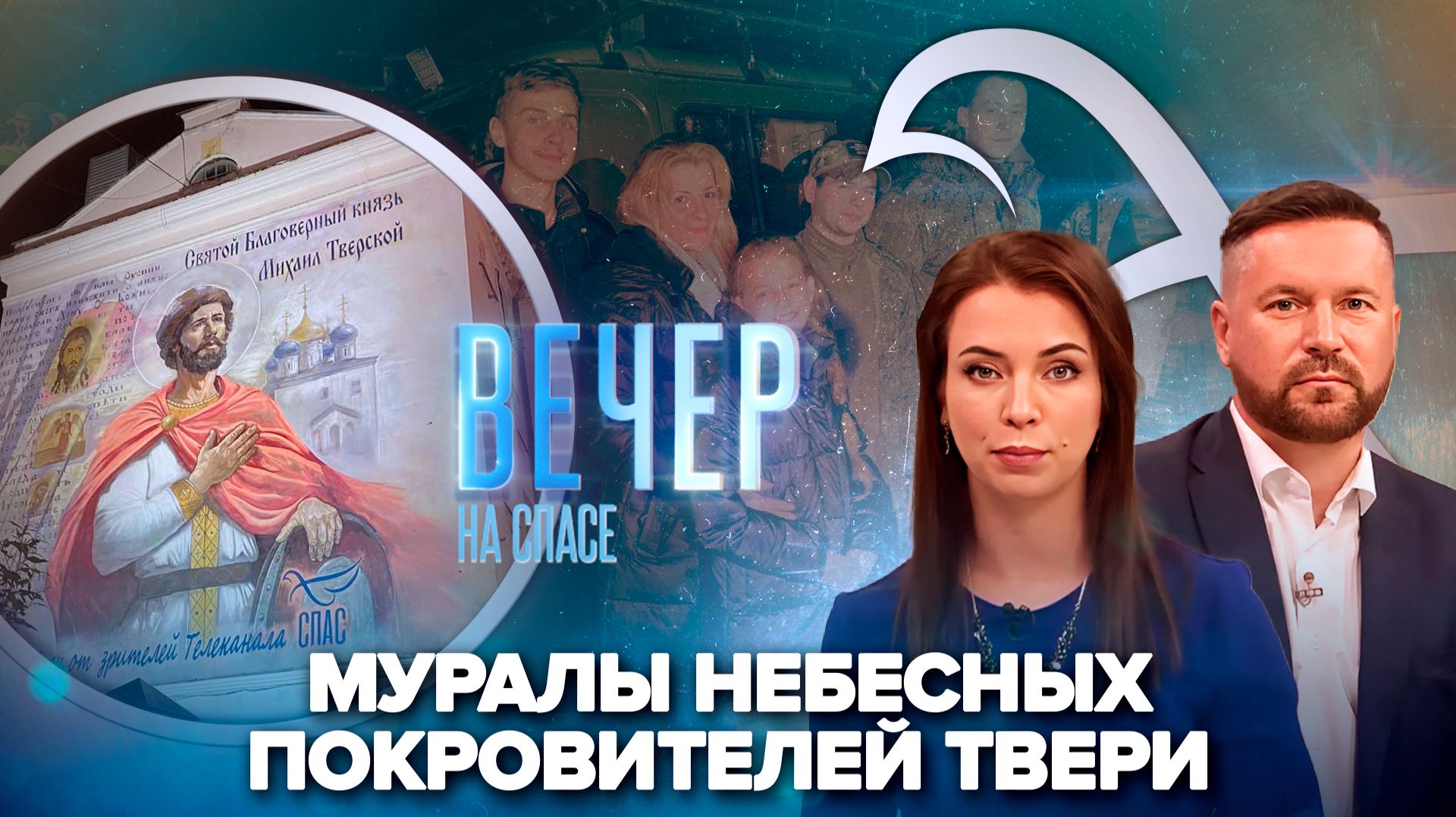 Муралы Михаила Тверского и святого Фаддея в Твери / Иностранцы переезжают в Россию
