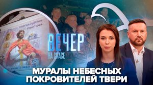 Муралы Михаила Тверского и святого Фаддея в Твери / Иностранцы переезжают в Россию
