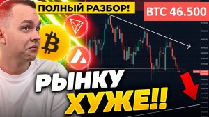 ЕЩЁ ОДИН БИТКОИН ДАМП! ЧТО ДЕЛАТЬ С АЛЬТКОИНАМИ?!! СТРАХ РАБОТАЕТ! КРИПТОВАЛЮТА!
