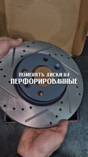 Как улучшить тормоза?