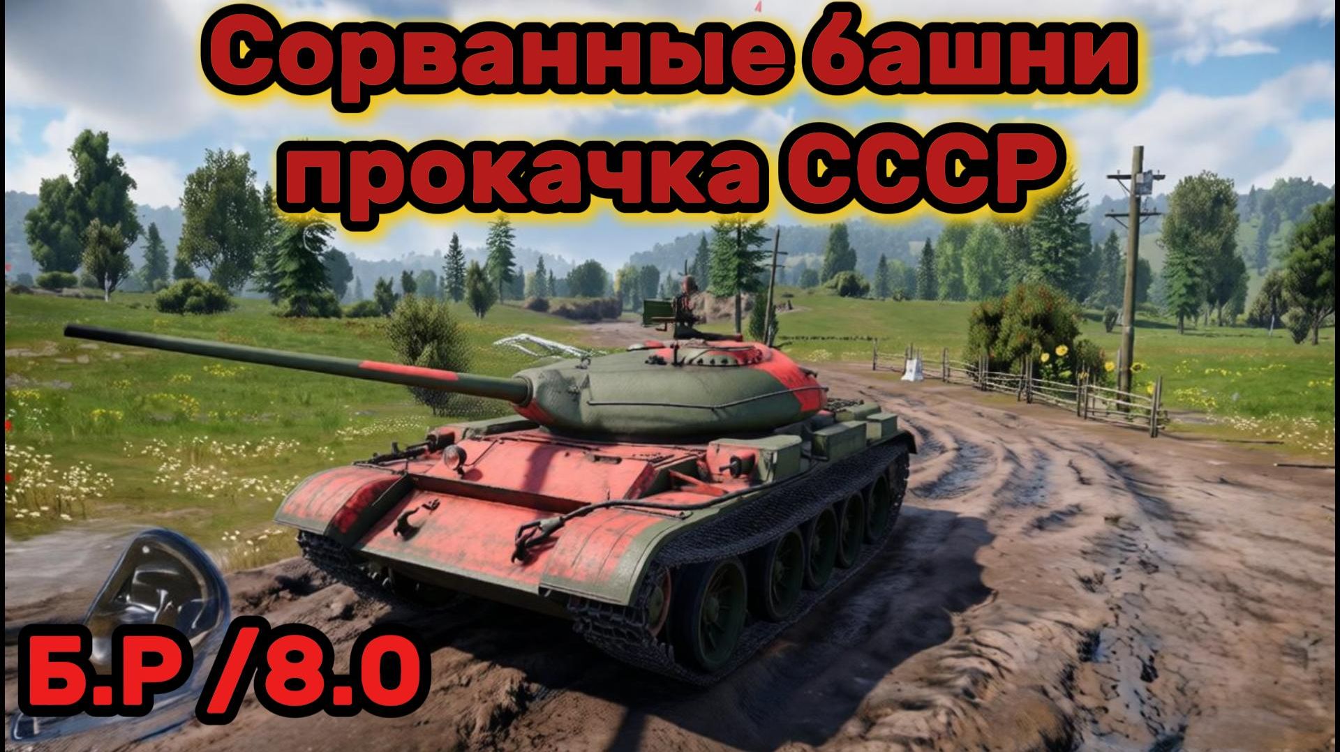 War Thunder Прокачка СССР Б.Р 8.0