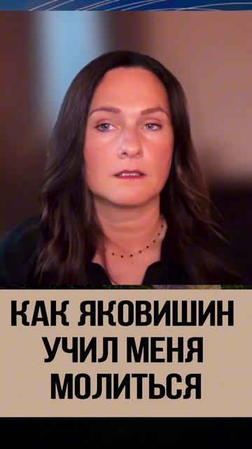 КАК ЯКОВИШИН УЧИЛ МЕНЯ МОЛИТЬСЯ