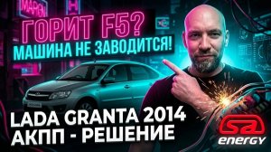 Lada Granta 2014 Сгорает предохранитель F5