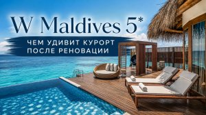 W Maldives 5*: чем удивит курорт после реновации | ПАНТЕОН