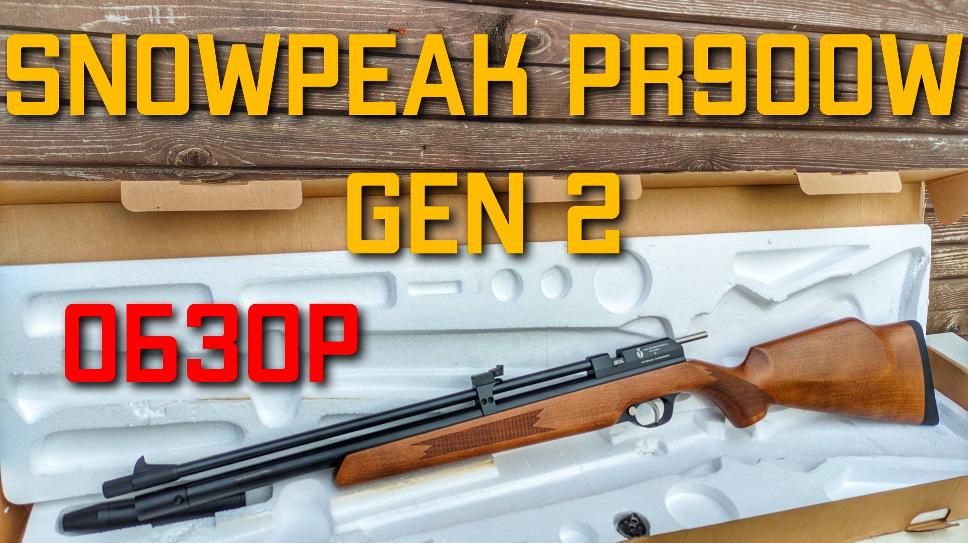 PCP пневматическая винтовка Snowpeak PR900W GEN2  5 5 мм ОБЗОР