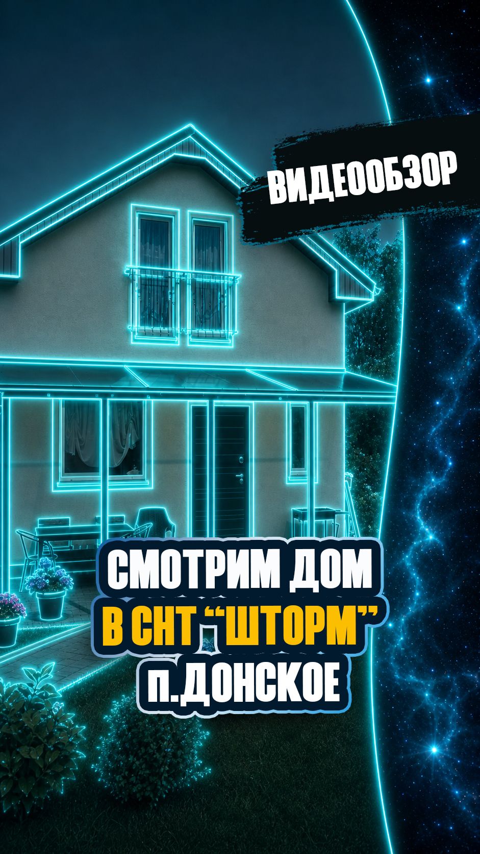 Видеообзор: двухэтажный дом в СНТ «Шторм» (п. Донское)