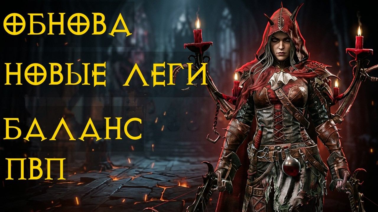 Diablo Immortal ежедневный путь воина СМОТРИМ ОБНОВУ Баланс в ПвП и многое другое✅