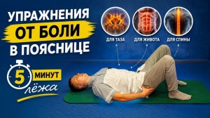 Упражнения от боли в пояснице: 5 минут лёжа для таза, живота и спины