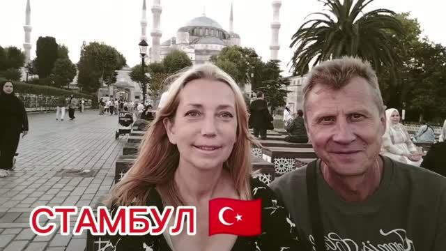 Прилетели в Стамбул!Султанахмет и заселение!