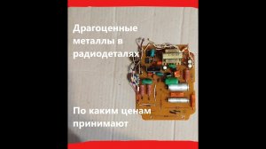 Приемные радиодетали с плат. Цены у скупщиков радиодеталей.
