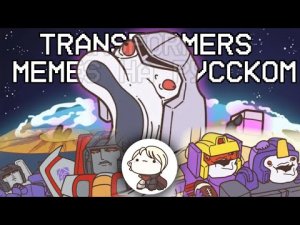 Анимации-мемы TF на русском [@_Star-Multi.Fnaf.] #transformers