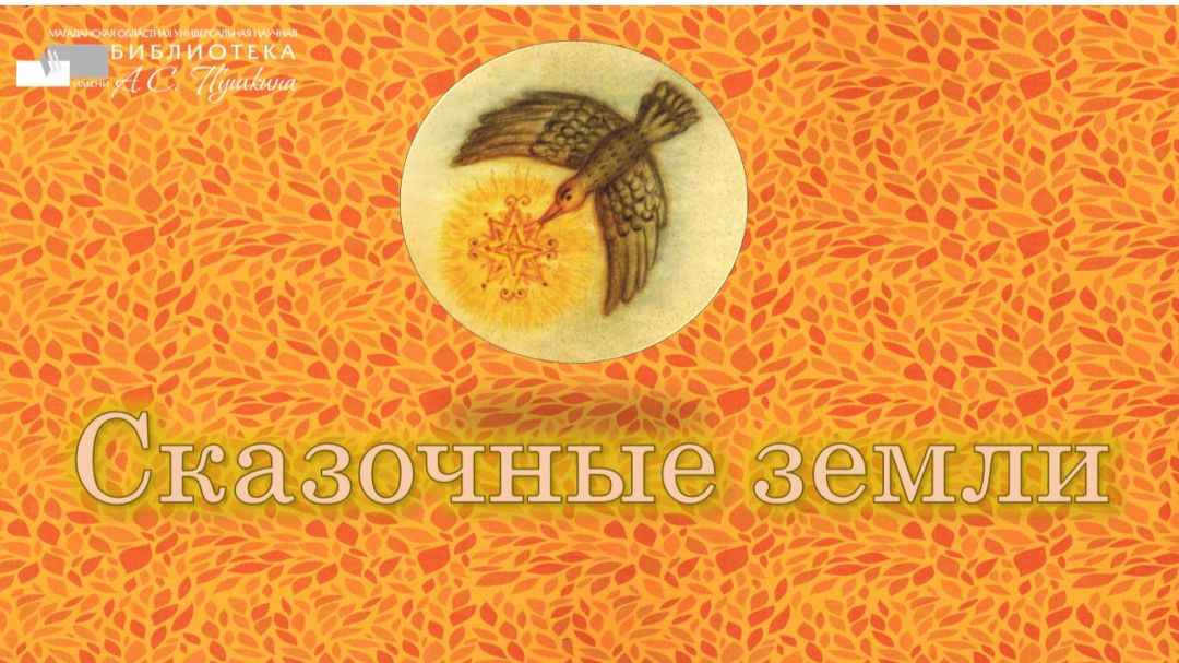 Презентация книжной серии «Сказочные земли»
