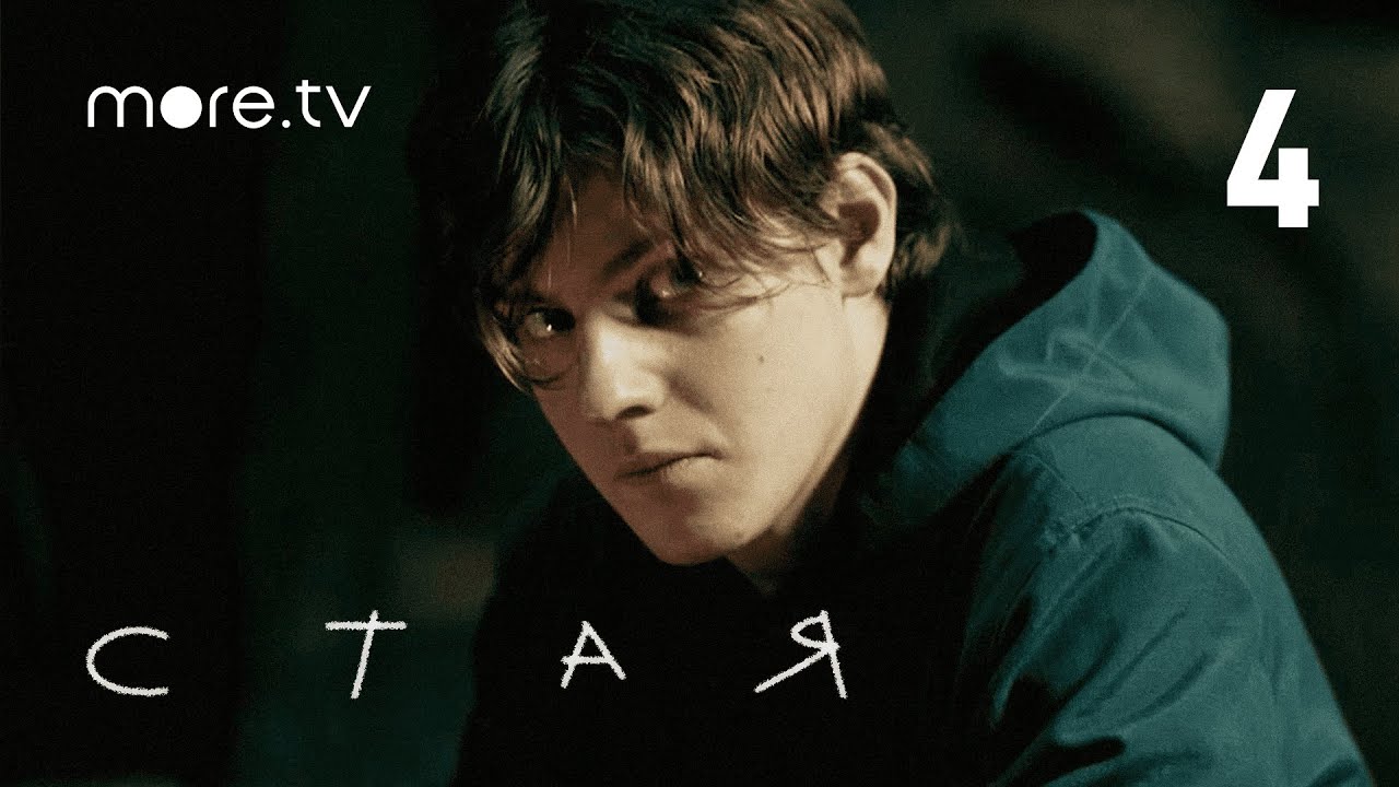 Стая | Сериал с Агатой Муцениеце | 4 серия (2022) More.tv