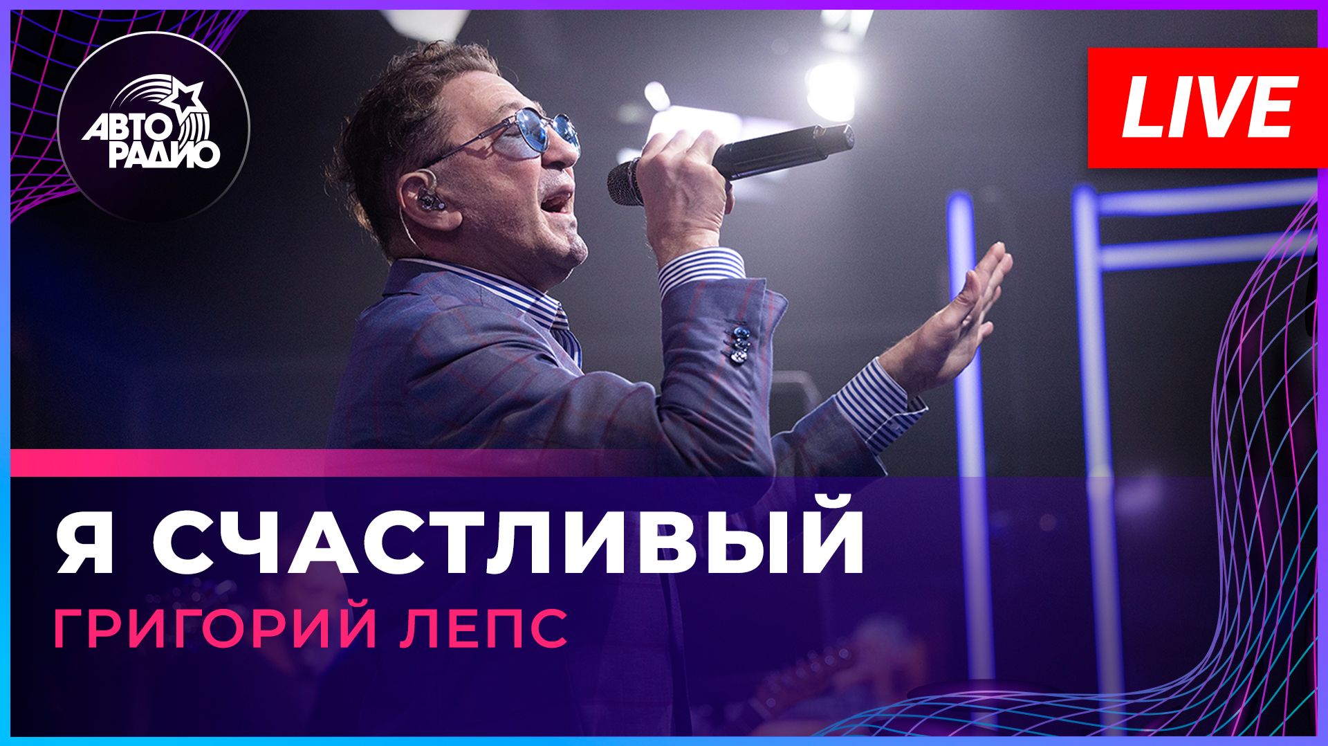 Григорий Лепс - Я Счастливый (LIVE @ Авторадио)