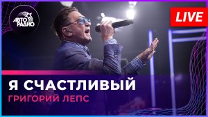 Григорий Лепс - Я Счастливый (LIVE @ Авторадио)