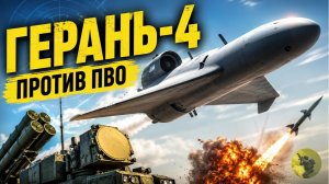 Герань-4: российский дрон, которым планируют сломать украинскую ПВО.