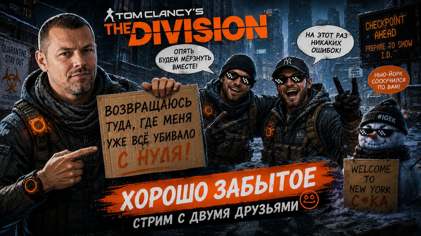 Tom Clancy’s The Division | Начинаем с нуля | Хорошо забытое | IGEK