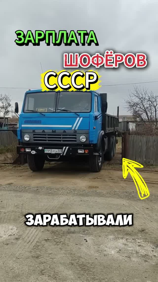 Сколько ЗАРАБАТЫВАЛИ дальнобойщики в СССР?